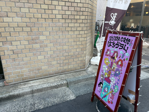 看板_シーシャカフェ_はちグラム_祐天寺