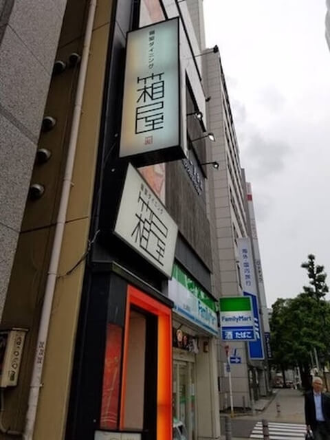 箱屋_外観_金山_居酒屋_個室