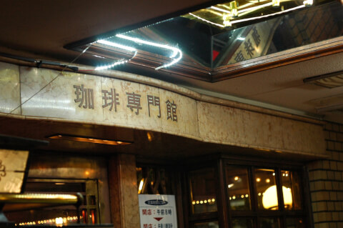 池袋_喫茶店_珈琲専門店_伯爵_看板