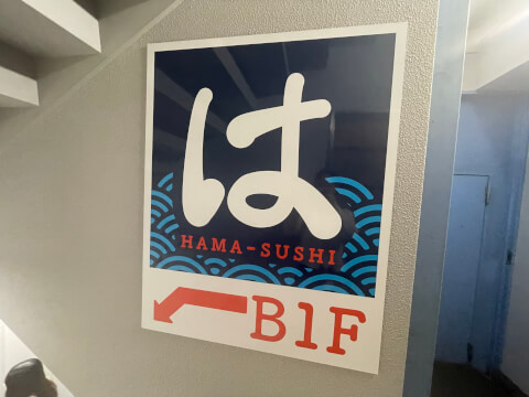 はま寿司 池袋グリーン大通り店_店舗看板_池袋の回転寿司