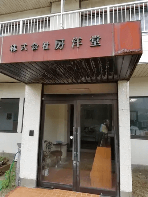 房洋堂_外観_館山_グルメ