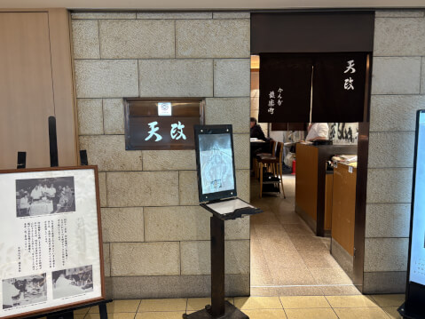 外観_天政_羽田空港_レストラン