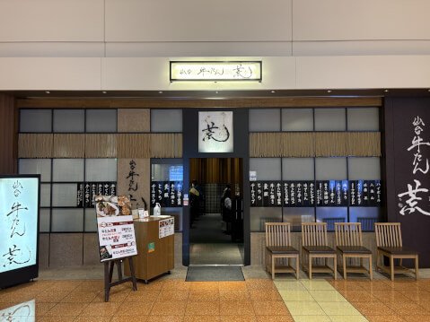 荒_店舗外観_羽田空港_レストラン