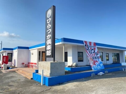 ひらつか俱楽部_店舗外観_平塚ランチ_海鮮