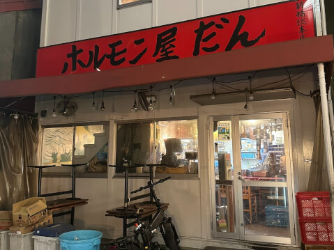 外観_ホルモン屋だん_新橋 焼肉_烏森