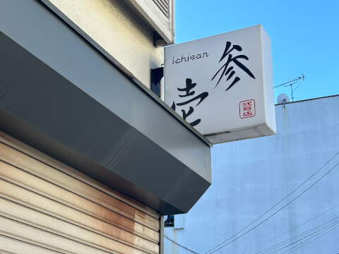壱参_店舗看板_清水駅居酒屋