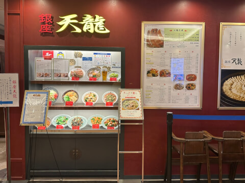 外観_天龍_池袋_餃子_おすすめ