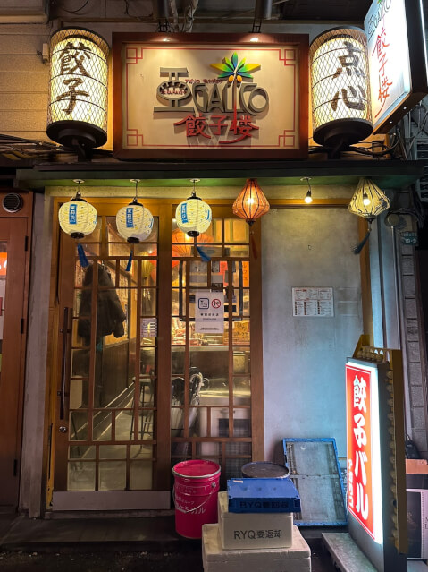 外観_アガリコ餃子楼_池袋_餃子