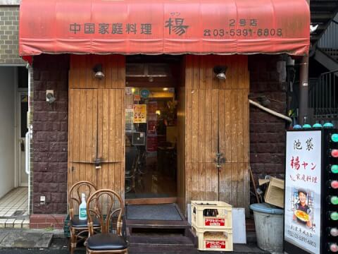 楊2号店_外観_池袋西口_中華