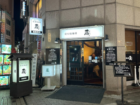 池袋_喫茶店_炭火焼珈琲_蔵_外観