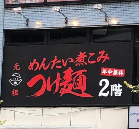 元祖めんたい煮こみつけ麺_外観_池袋つけ麺 
