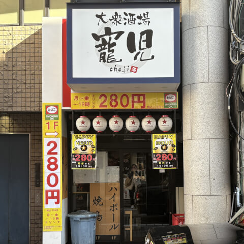 大衆居酒屋 寵児_外観_池袋つけ麺