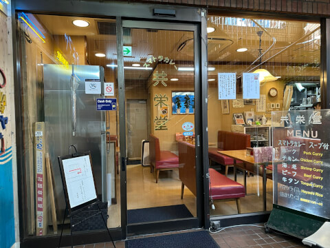 共栄堂_店舗外観_神保町ランチ_カレー