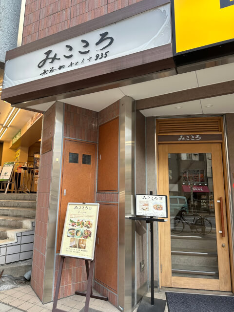 みこころ 無添加チャイナ935_外観_神保町ランチ