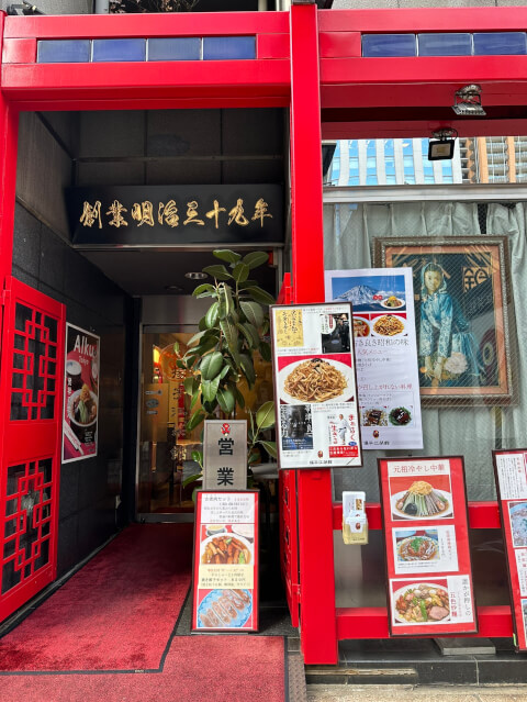 揚子江菜館_店舗外観_神保町ランチ