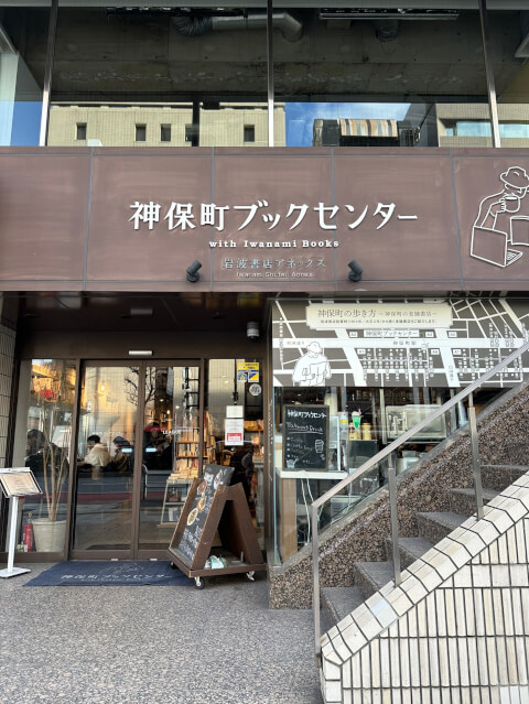 神保町ブックセンター_店舗外観_神保町カフェランチ