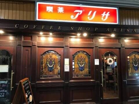 喫茶アリサ_梅田_大阪_純喫茶
