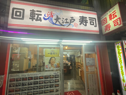 回転寿司大江戸 池袋東口店_外観_池袋_回転寿司