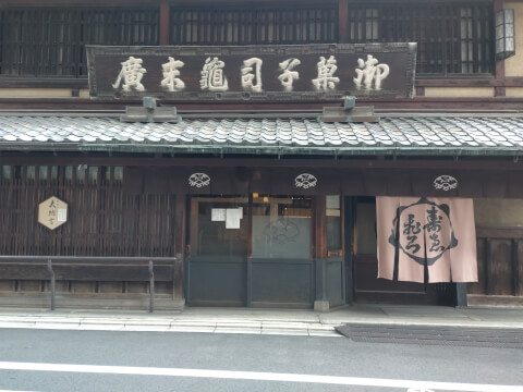 外観_亀末廣_京都_和菓子