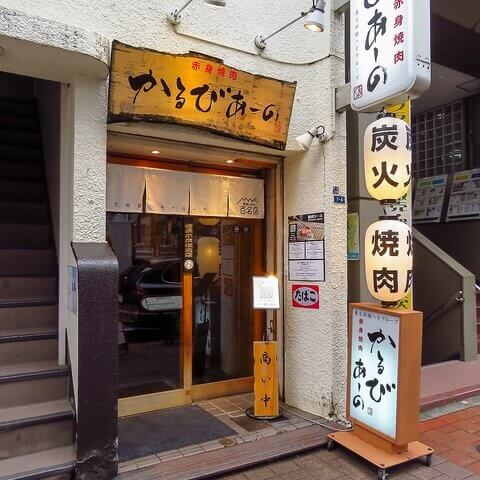 かるびあ～の _外観_新橋_一人焼肉
