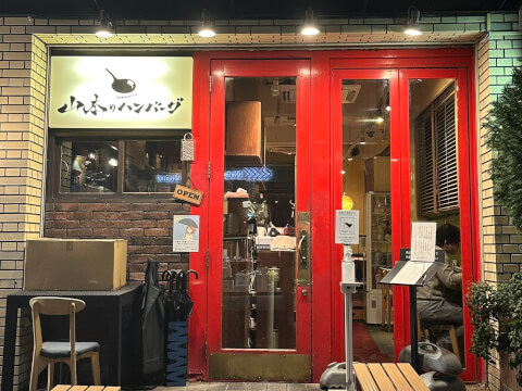 外観_吉祥寺_ハンバーグ_山本のハンバーグ 吉祥寺店