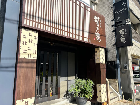 炭火処菊乃鶏_店舗外観_三島居酒屋