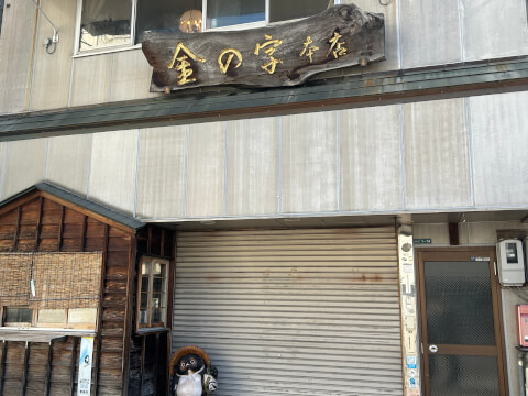 金の字本店_店舗外観_清水駅居酒屋
