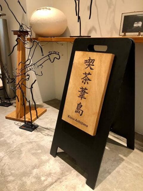 喫茶葦島_店舗看板_京都（三条）_喫茶店