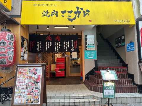 焼肉 ここから本店_外観_錦糸町_焼肉店