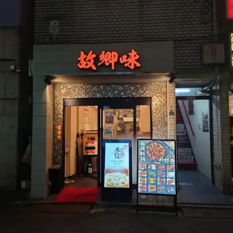 故郷味_外観_ガチ中華_上野