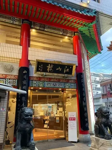 江山 長崎 グルメ 名物 ランチ 夜 海鮮 おすすめ