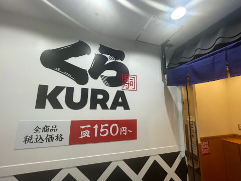 くら寿司 池袋駅西口店_外観_池袋の回転寿司