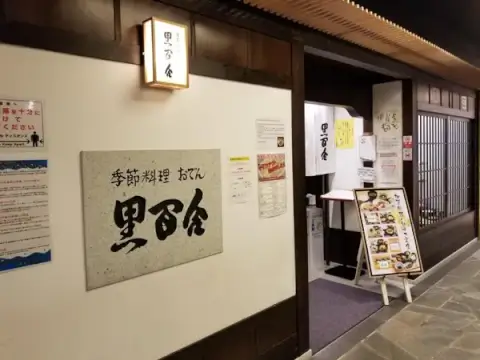 黒百合_外観_金沢ランチ_ご当地グルメ