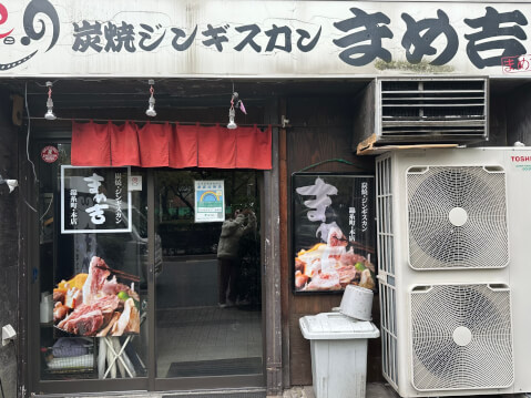 炭焼ジンギスカンまめ吉_外観_錦糸町焼肉店_ジンギスカン
