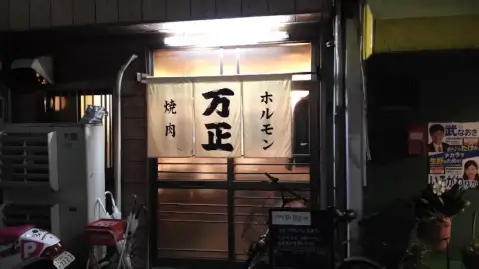 万正_外観_大阪（鶴橋）_焼肉店