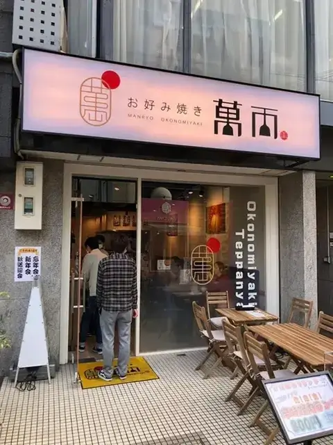 萬両_店舗外観_心斎橋_お好み焼き