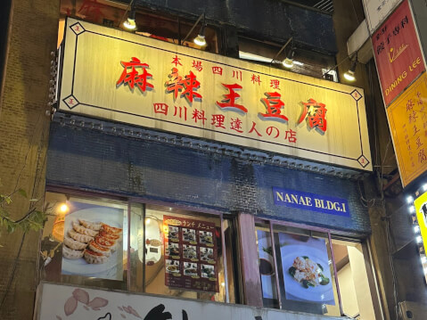 外観_麻辣王豆腐_新宿レストラン_ディナー