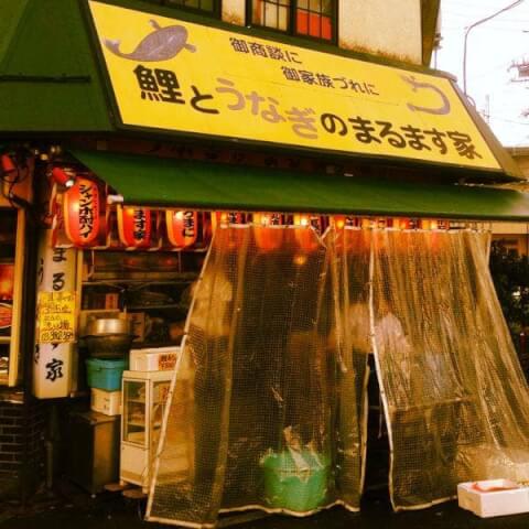 まるます屋_店舗外観_赤羽ランチ
