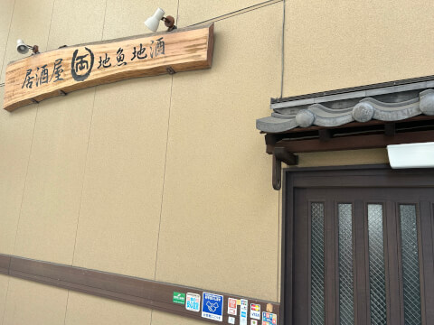 まる両_店舗外観_清水駅居酒屋