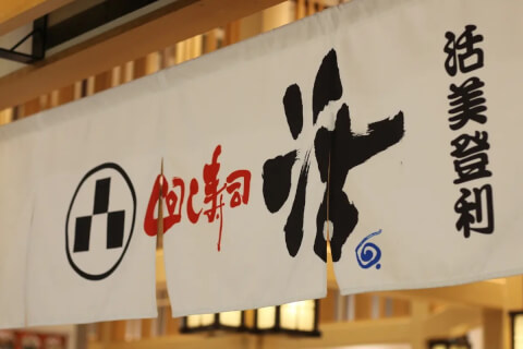 回し寿司 活 池袋店_外観_池袋_回転寿司