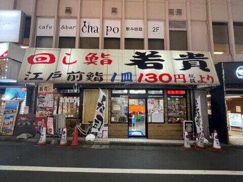 回し鮨 若貴_店舗外観_池袋_回転寿司