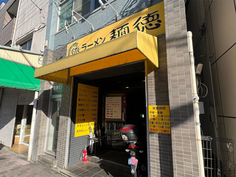 外観_ラーメン 麺徳 東陽町店_ラーメン_東陽町