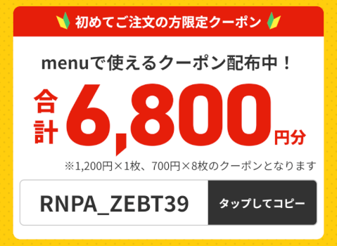 デリバリー クーポン menu 初回限定