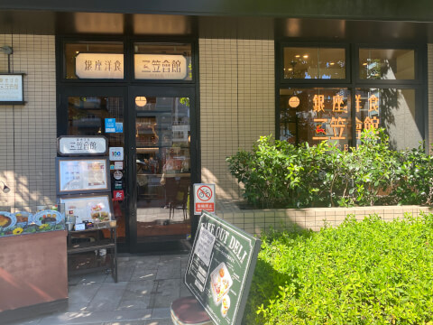 三笠會舘_武蔵小杉店_外観_テイクアウト
