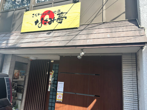 こだわり料理・地酒なごみ亭_店舗外観_三島居酒屋