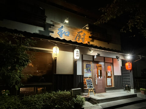 外観_和厨_新津 居酒屋 