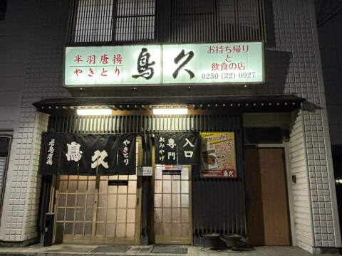 外観_鳥久_新津 居酒屋