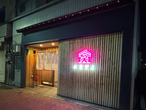 外観_秋葉笑店_新津 居酒屋