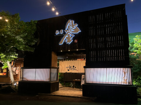 外観_秋葉鳥金_新津 居酒屋