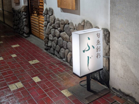外観_ふじ_新津 居酒屋